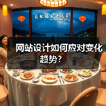 网站设计如何应对变化趋势?(图4) 网站设计如何应对变化趋势?(图4)