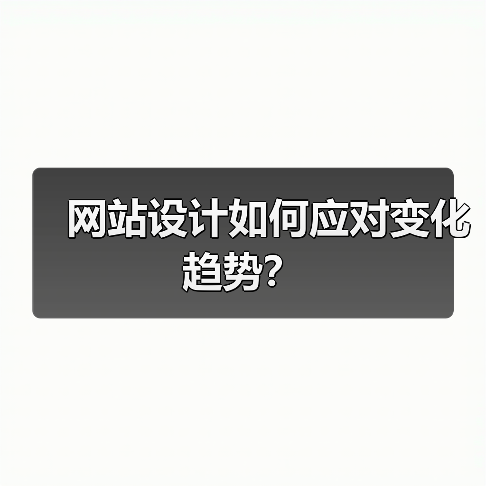 网站设计如何应对变化趋势?(图3) 网站设计如何应对变化趋势?(图3)
