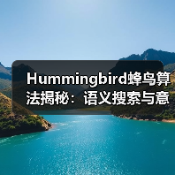 Hummingbird蜂鸟算法揭秘:语义搜索与意图理解的未来(图2) Hummingbird蜂鸟算法揭秘:语义搜索与意图理解的未来(图2)