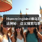 Hummingbird蜂鸟算法揭秘:语义搜索与意图理解的未来(图3) Hummingbird蜂鸟算法揭秘:语义搜索与意图理解的未来(图3)