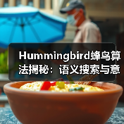 Hummingbird蜂鸟算法揭秘:语义搜索与意图理解的未来(图1) Hummingbird蜂鸟算法揭秘:语义搜索与意图理解的未来(图1)