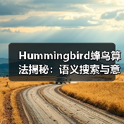 Hummingbird蜂鸟算法揭秘:语义搜索与意图理解的未来(图4) Hummingbird蜂鸟算法揭秘:语义搜索与意图理解的未来(图4)