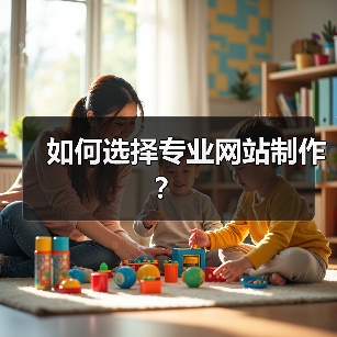 如何选择专业网站制作?(图4) 如何选择专业网站制作?(图4)