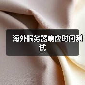 海外服务器响应时间测试(图1) 海外服务器响应时间测试(图1)
