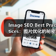 Image SEO Best Practices:图片优化的秘密武器(图1) Image SEO Best Practices:图片优化的秘密武器(图1)