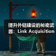 提升外链建设的秘密武器:Link Acquisition Strategies全面解析(图1) 提升外链建设的秘密武器:Link Acquisition Strategies全面解析(图1)