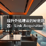 提升外链建设的秘密武器:Link Acquisition Strategies全面解析(图2) 提升外链建设的秘密武器:Link Acquisition Strategies全面解析(图2)