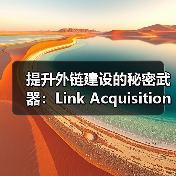 提升外链建设的秘密武器:Link Acquisition Strategies全面解析(图3) 提升外链建设的秘密武器:Link Acquisition Strategies全面解析(图3)