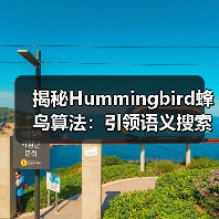 揭秘Hummingbird蜂鸟算法:引领语义搜索与意图理解新时代(图1) 揭秘Hummingbird蜂鸟算法:引领语义搜索与意图理解新时代(图1)