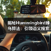 揭秘Hummingbird蜂鸟算法:引领语义搜索与意图理解新时代(图4) 揭秘Hummingbird蜂鸟算法:引领语义搜索与意图理解新时代(图4)