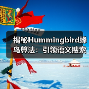 揭秘Hummingbird蜂鸟算法:引领语义搜索与意图理解新时代(图3) 揭秘Hummingbird蜂鸟算法:引领语义搜索与意图理解新时代(图3)