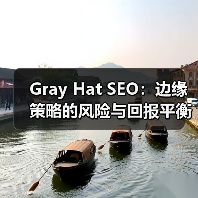 Gray Hat SEO:边缘策略的风险与回报平衡新探(图2) Gray Hat SEO:边缘策略的风险与回报平衡新探(图2)