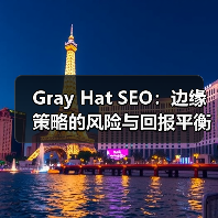 Gray Hat SEO:边缘策略的风险与回报平衡新探(图4) Gray Hat SEO:边缘策略的风险与回报平衡新探(图4)