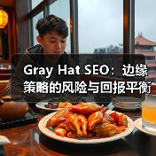 Gray Hat SEO:边缘策略的风险与回报平衡新探(图1) Gray Hat SEO:边缘策略的风险与回报平衡新探(图1)
