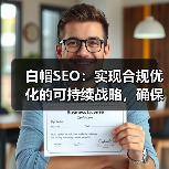 白帽SEO:实现合规优化的可持续战略,确保网站长期排名稳定提升(图1) 白帽SEO:实现合规优化的可持续战略,确保网站长期排名稳定提升(图1)
