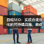 白帽SEO:实现合规优化的可持续战略,确保网站长期排名稳定提升(图3) 白帽SEO:实现合规优化的可持续战略,确保网站长期排名稳定提升(图3)