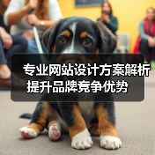 专业网站设计方案解析提升品牌竞争优势(图3) 专业网站设计方案解析提升品牌竞争优势(图3)