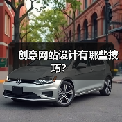 创意网站设计有哪些技巧?(图2) 创意网站设计有哪些技巧?(图2)