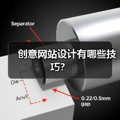 创意网站设计有哪些技巧?(图1) 创意网站设计有哪些技巧?(图1)