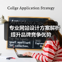 专业网站设计方案解析提升品牌竞争优势(图2) 专业网站设计方案解析提升品牌竞争优势(图2)