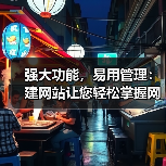 强大功能,易用管理:建网站让您轻松掌握网站运营(图3) 强大功能,易用管理:建网站让您轻松掌握网站运营(图3)