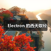 Electron 的西天取经(图1) Electron 的西天取经(图1)