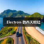 Electron 的西天取经(图4) Electron 的西天取经(图4)