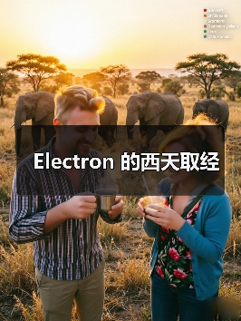 Electron 的西天取经(图3) Electron 的西天取经(图3)