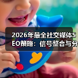 2026年最全社交媒体SEO策略:信号整合与分享技巧揭秘(图2) 2026年最全社交媒体SEO策略:信号整合与分享技巧揭秘(图2)