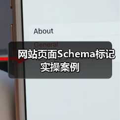 网站页面Schema标记实操案例(图4) 网站页面Schema标记实操案例(图4)