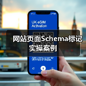 网站页面Schema标记实操案例(图1) 网站页面Schema标记实操案例(图1)