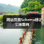 网站页面Schema标记实操案例(图2) 网站页面Schema标记实操案例(图2)