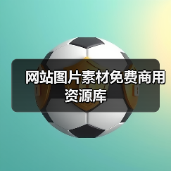 网站图片素材免费商用资源库(图2) 网站图片素材免费商用资源库(图2)
