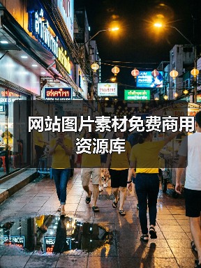 网站图片素材免费商用资源库(图4) 网站图片素材免费商用资源库(图4)