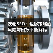 灰帽SEO:边缘策略的风险与回报平衡解码(图2) 灰帽SEO:边缘策略的风险与回报平衡解码(图2)