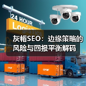 灰帽SEO:边缘策略的风险与回报平衡解码(图1) 灰帽SEO:边缘策略的风险与回报平衡解码(图1)
