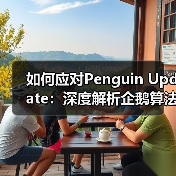 如何应对Penguin Update:深度解析企鹅算法背后的秘密(图2) 如何应对Penguin Update:深度解析企鹅算法背后的秘密(图2)