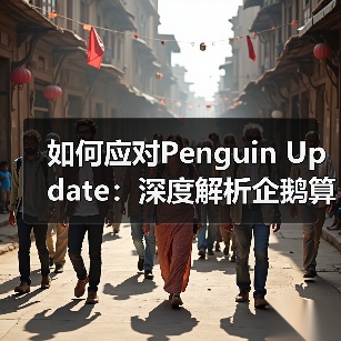 如何应对Penguin Update:深度解析企鹅算法背后的秘密(图1) 如何应对Penguin Update:深度解析企鹅算法背后的秘密(图1)