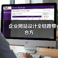 企业网站设计全链路整合方(图2) 企业网站设计全链路整合方(图2)