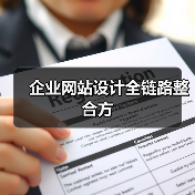 企业网站设计全链路整合方(图1) 企业网站设计全链路整合方(图1)