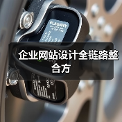 企业网站设计全链路整合方(图4) 企业网站设计全链路整合方(图4)