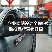 企业网站设计全程服务助推品牌营销升级(图1) 企业网站设计全程服务助推品牌营销升级(图1)