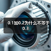 0.1加0.2为什么不等于0.3(图3) 0.1加0.2为什么不等于0.3(图3)