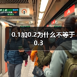 0.1加0.2为什么不等于0.3(图1) 0.1加0.2为什么不等于0.3(图1)