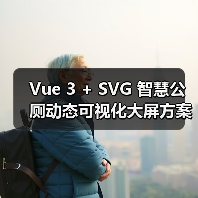 Vue 3 + SVG 智慧公厕动态可视化大屏方案（图4）