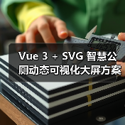 Vue 3 + SVG 智慧公厕动态可视化大屏方案（图3）
