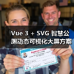 Vue 3 + SVG 智慧公厕动态可视化大屏方案（图2）