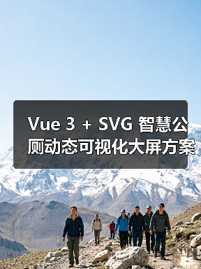 Vue 3 + SVG 智慧公厕动态可视化大屏方案