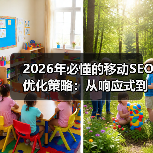 2026年必懂的移动SEO优化策略:从响应式到性能提升(图1) 2026年必懂的移动SEO优化策略:从响应式到性能提升(图1)