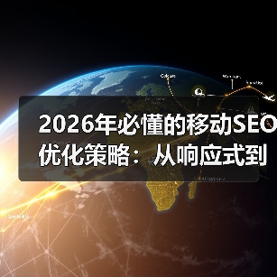 2026年必懂的移动SEO优化策略:从响应式到性能提升(图4) 2026年必懂的移动SEO优化策略:从响应式到性能提升(图4)